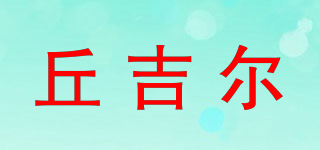 丘吉尔品牌logo