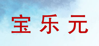 宝乐元品牌logo