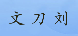 文刀刘品牌logo