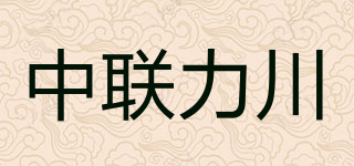 中联力川品牌logo