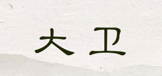 DAVID/大衛品牌logo