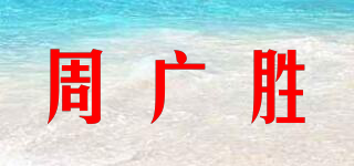 周广胜品牌logo