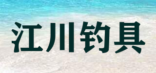江川钓具品牌logo
