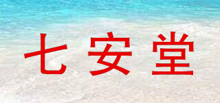七安堂品牌logo