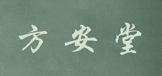 方安堂品牌logo