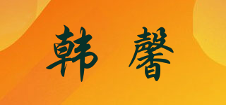 韩馨品牌logo