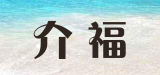 介福品牌logo