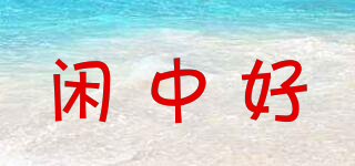 闲中好品牌logo
