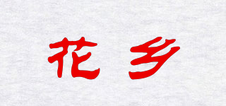 花乡品牌logo