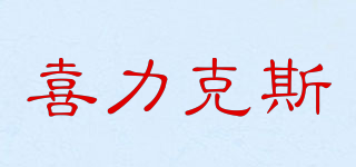 喜力克斯品牌logo