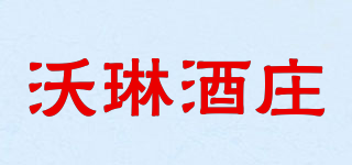 沃琳酒庄品牌logo