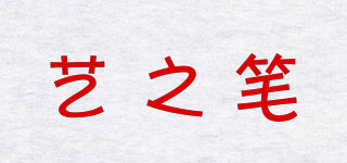 艺之笔品牌logo