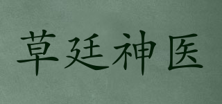 草廷神医品牌logo