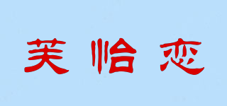 芙怡恋品牌logo