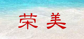 RUNGMEI/荣美品牌logo