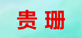 贵珊品牌logo