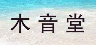 木音堂品牌logo