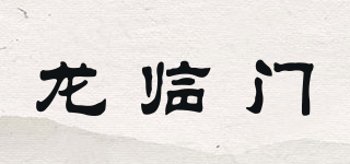 ROLYMEN/龙临门品牌logo