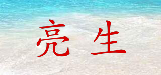Lands/亮生品牌logo