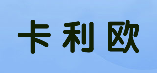 卡利欧品牌logo