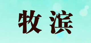 牧滨品牌logo