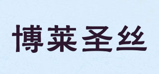 博莱圣丝品牌logo