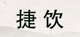 捷饮品牌logo