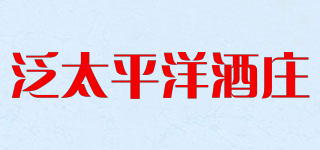 泛太平洋酒庄品牌logo
