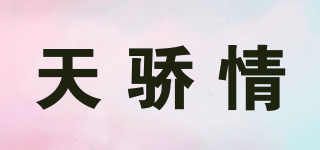 天骄情品牌logo