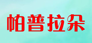 帕普拉朵品牌logo