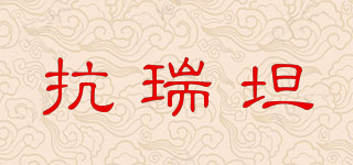 抗瑞坦品牌logo
