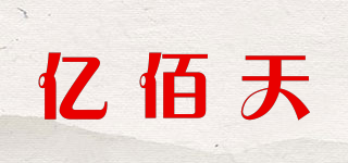 亿佰天品牌logo