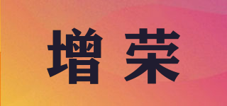 增荣品牌logo