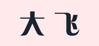 大飞品牌logo