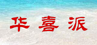 华喜派品牌logo