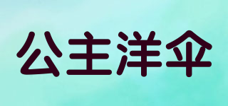 公主洋伞品牌logo