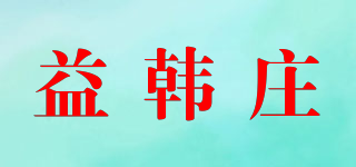 益韩庄品牌logo