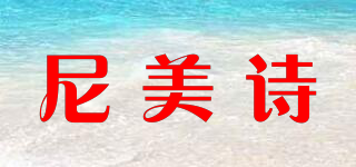NMS/尼美诗品牌logo