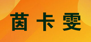 茵卡雯品牌logo