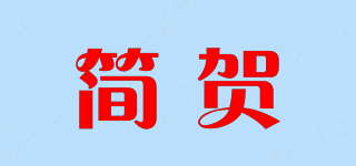 简贺品牌logo