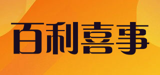 百利喜事品牌logo
