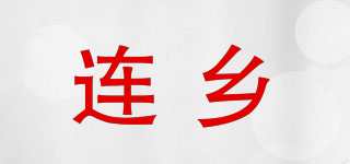 连乡品牌logo