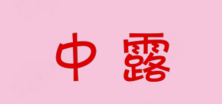 中露品牌logo