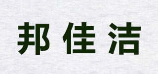 邦佳洁品牌logo