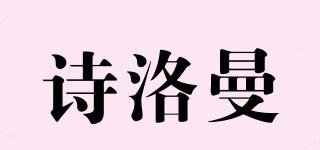 诗洛曼品牌logo