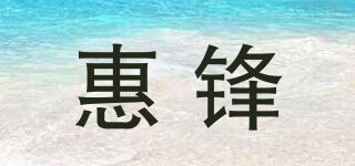 惠锋品牌logo