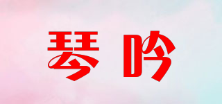 琴吟品牌logo