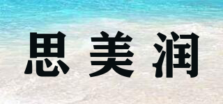 smr/思美润品牌logo