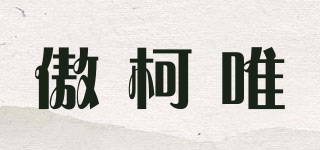 aokway/傲柯唯品牌logo