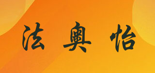 法奥怡品牌logo